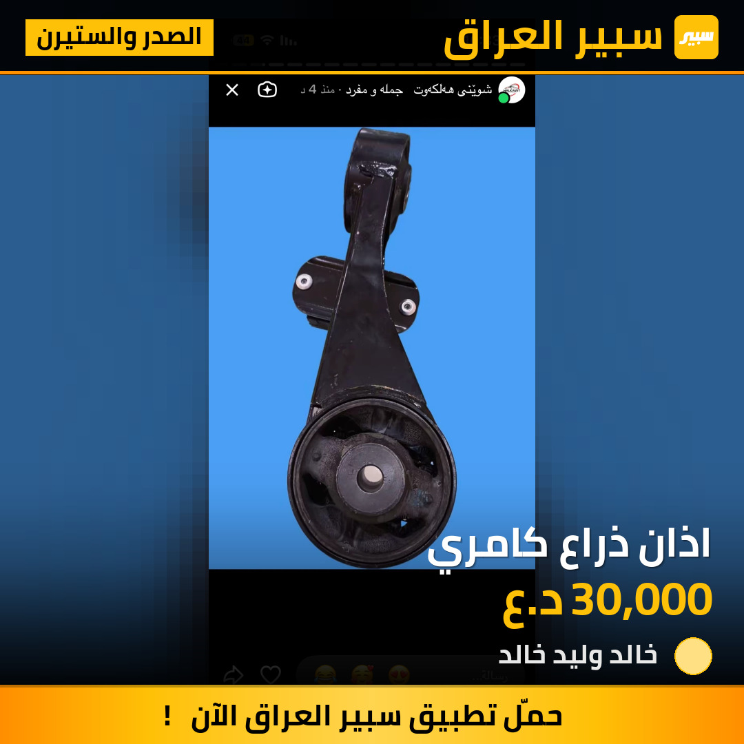 اذان ذراع كامري | سبير