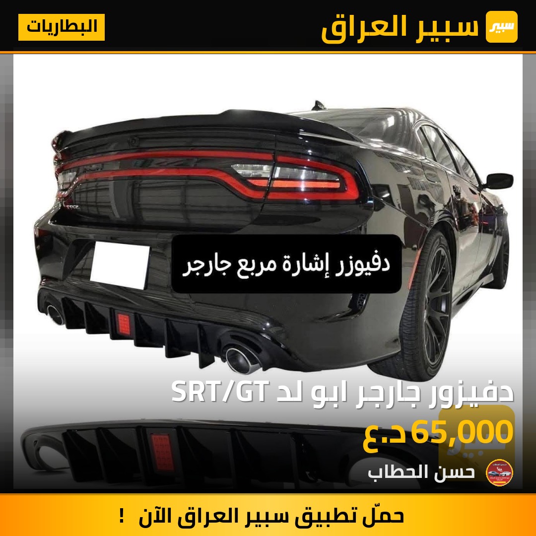 دفيزور جارجر ابو لد SRT/GT | سبير