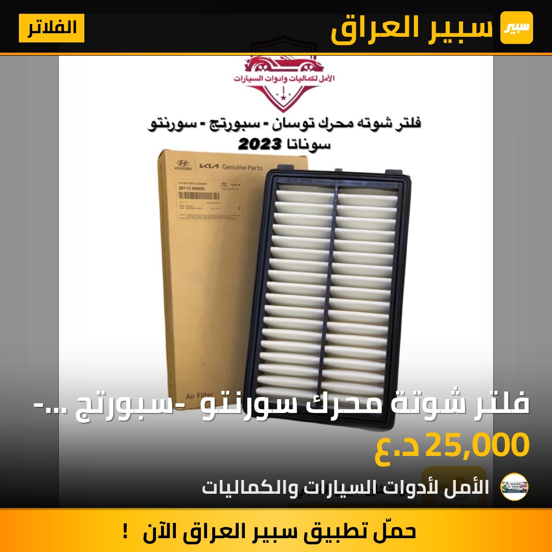 فلتر شوتة محرك سورنتو - سبورتج - توسان اصلي وكالة | سبير