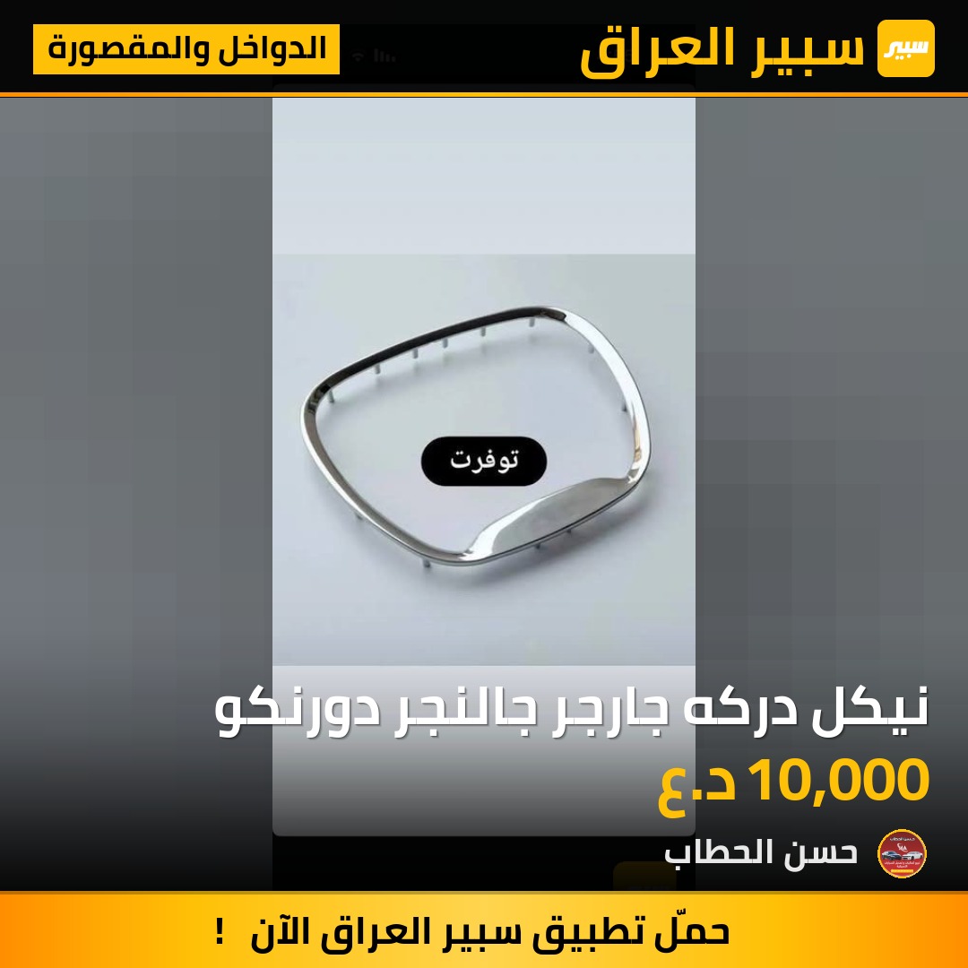 نيكل دركه جارجر جالنجر دورنكو | سبير