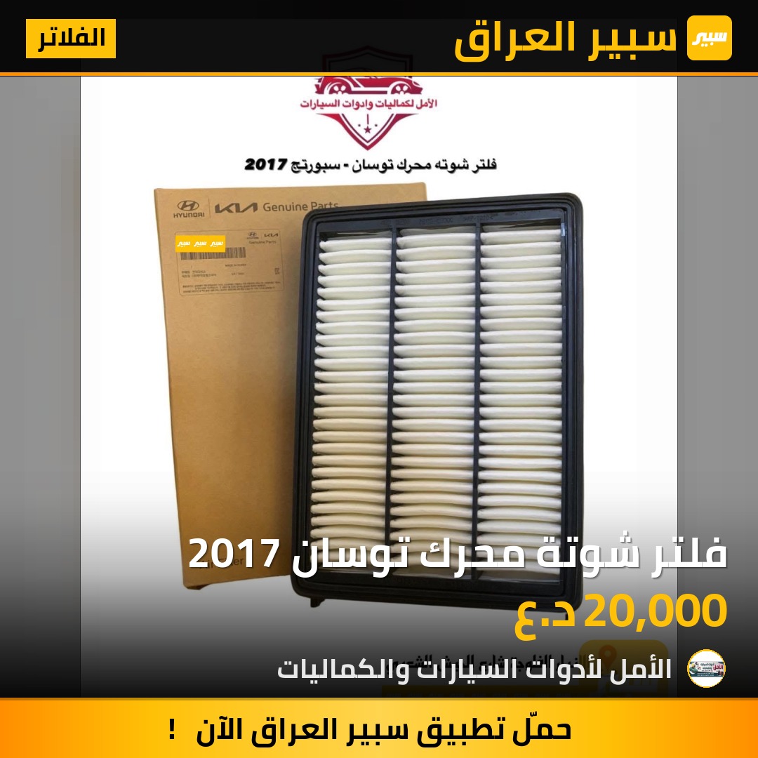 فلتر شوتة محرك توسان 2017 | سبير