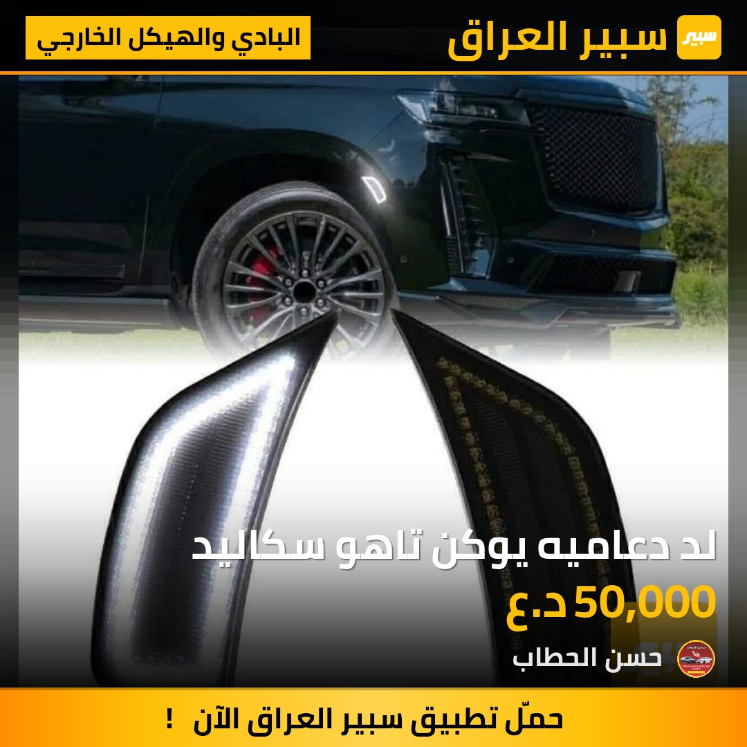 لد دعاميه يوكن تاهو سكاليد | سبير