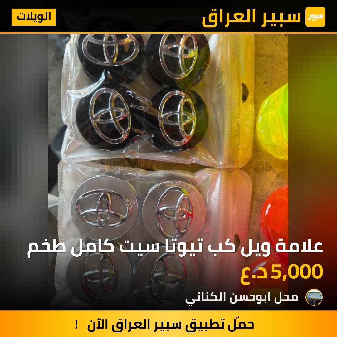 علامة ويل كب تيوتا سيت كامل طخم | سبير