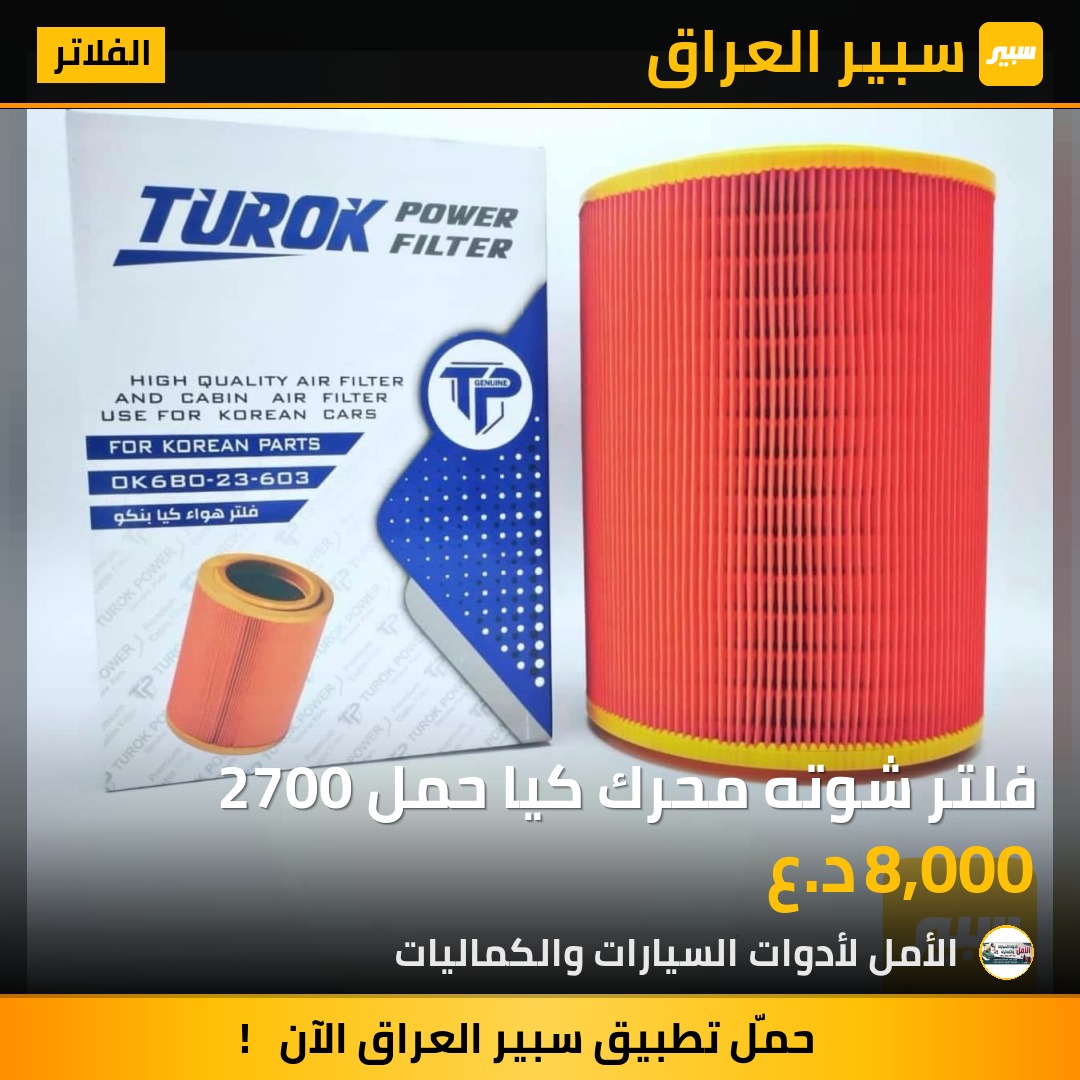 فلتر شوته محرك كيا حمل 2700 | سبير