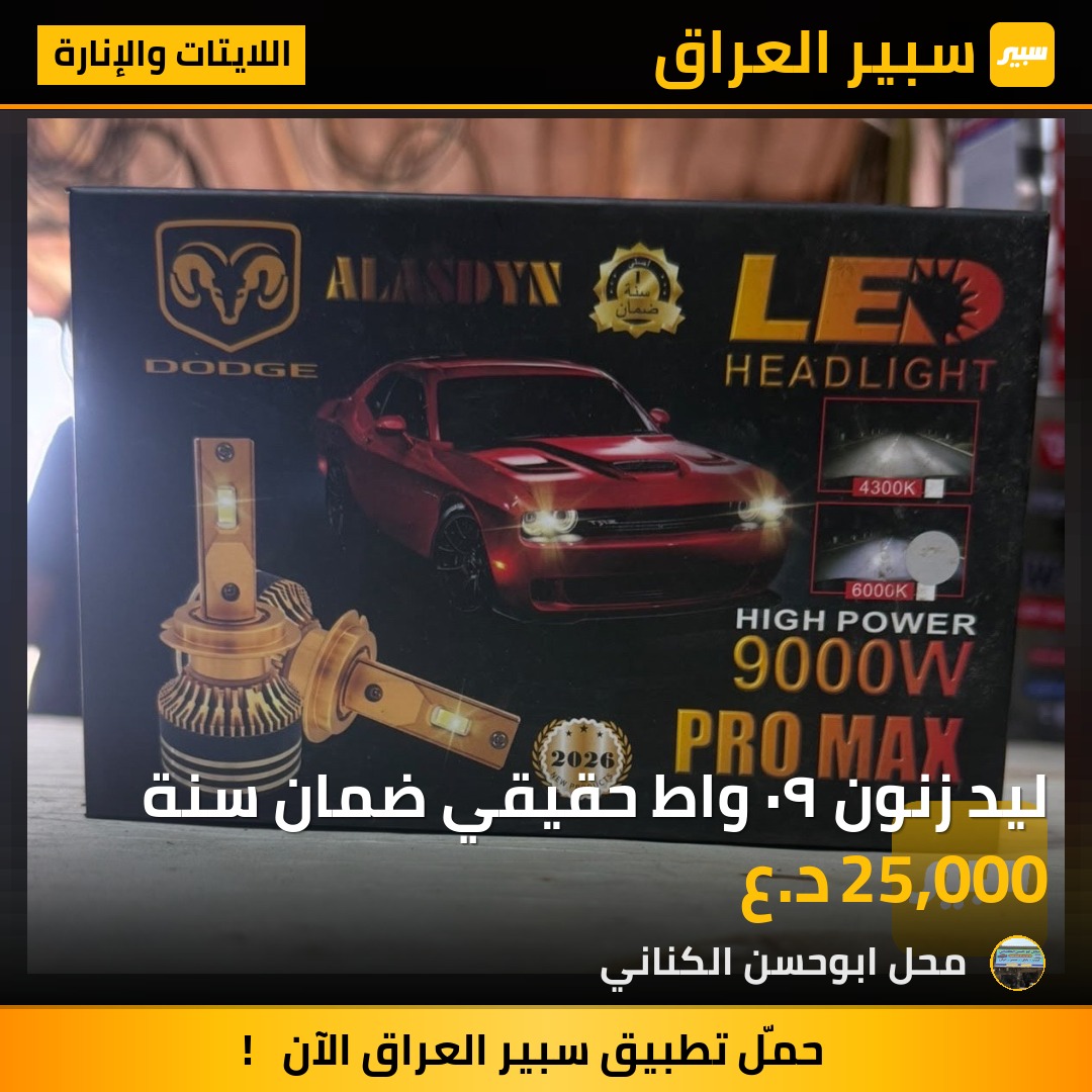 ليد زنون ٩٠ واط حقيقي ضمان سنة | سبير