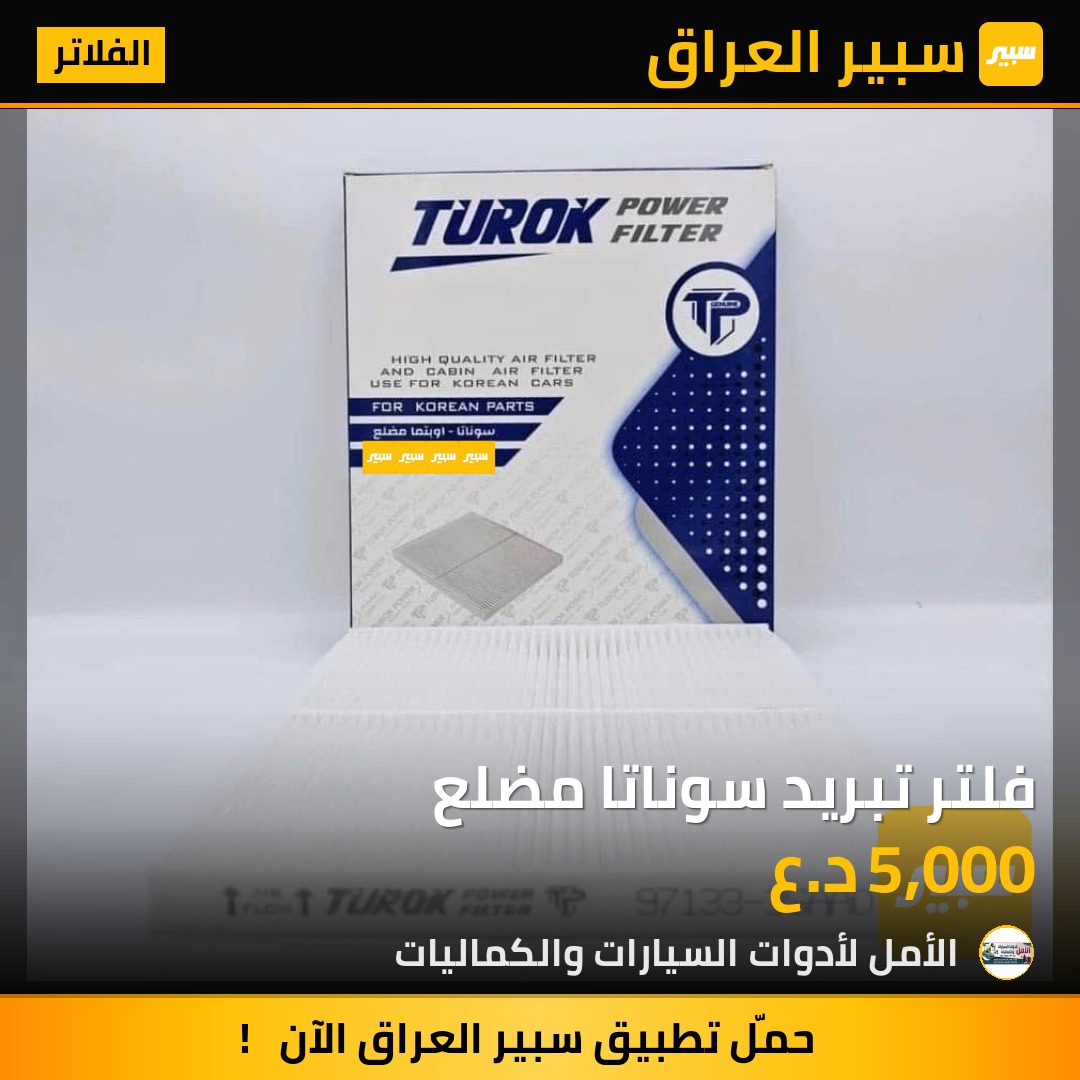 فلتر تبريد سوناتا مضلع | سبير