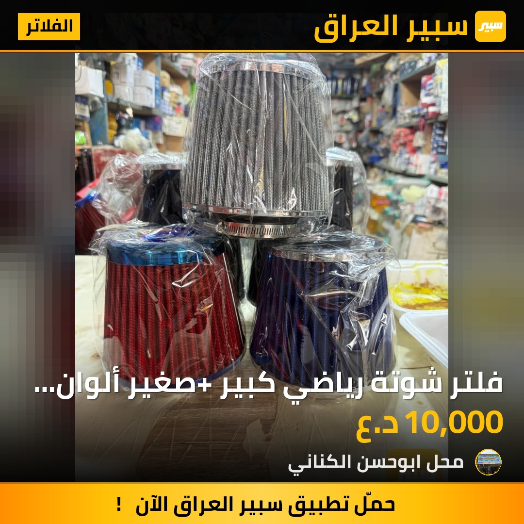 فلتر شوتة رياضي كبير+ صغير ألوان متعددة | سبير
