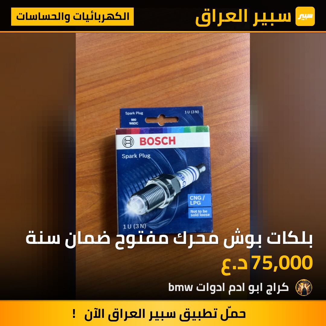 بلكات بوش محرك مفتوح ضمان سنة | سبير