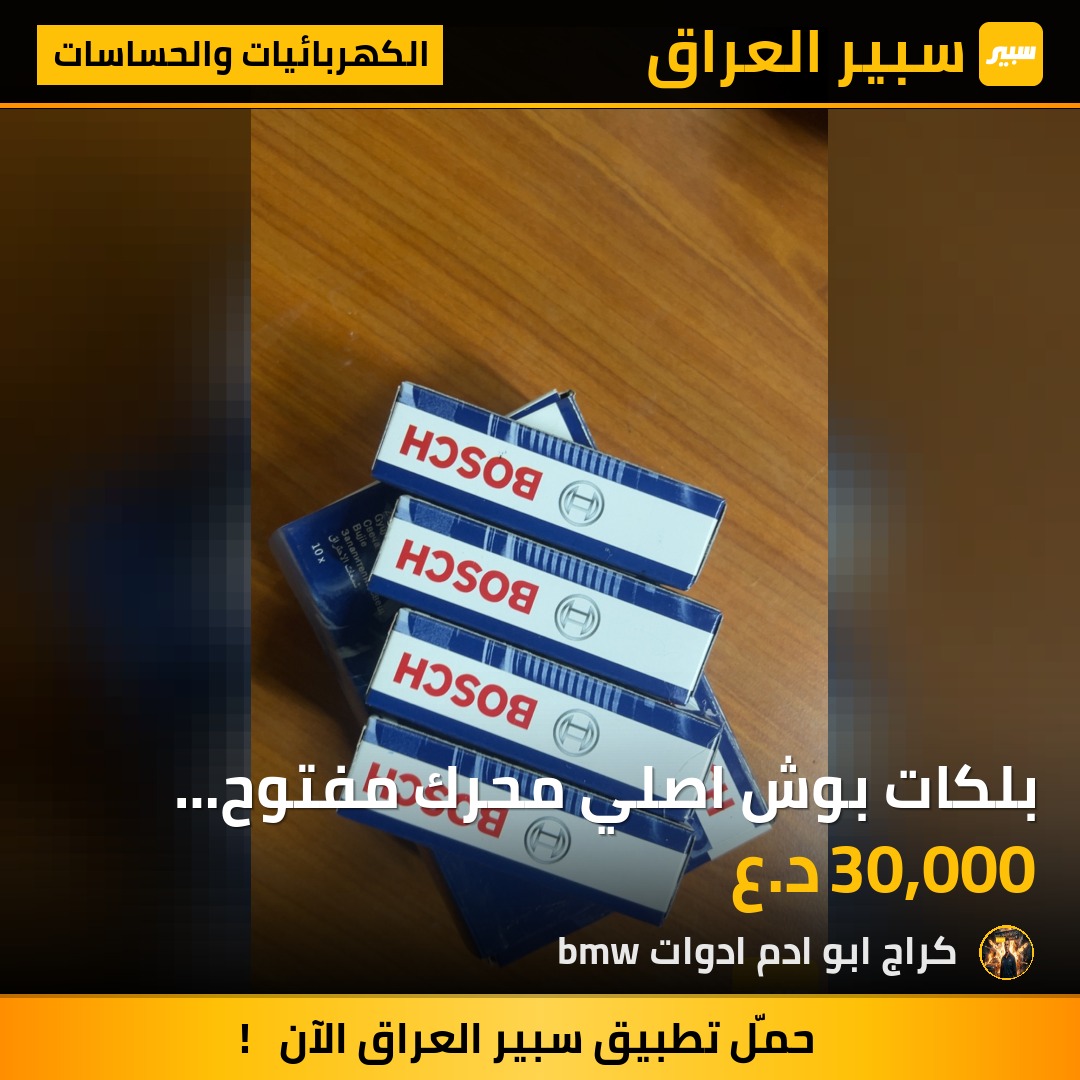 بلكات بوش اصلي محرك مفتوح ضمان ٣ اشهر | سبير