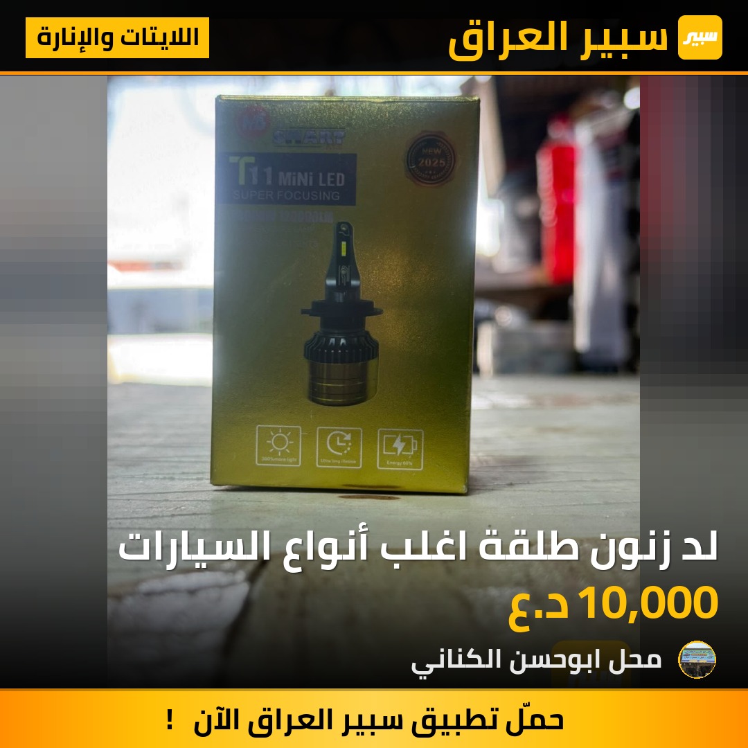 لد زنون طلقة اغلب أنواع السيارات | سبير