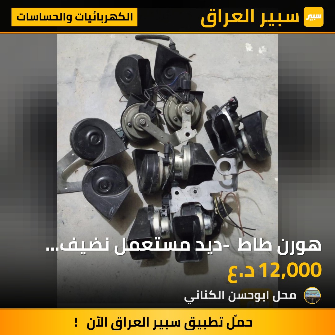 هورن طاط - ديد مستعمل نضيف صوته يخبل | سبير