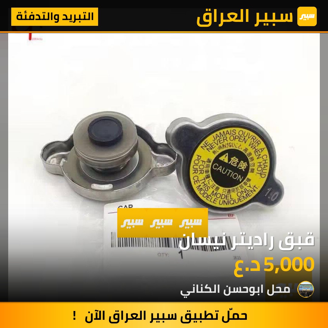 قبق راديتر نيسان | سبير