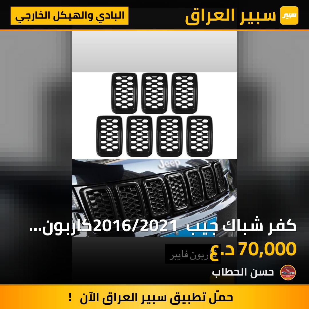 كفر شباك جيب 2016/2021 كاربون فايبر | سبير