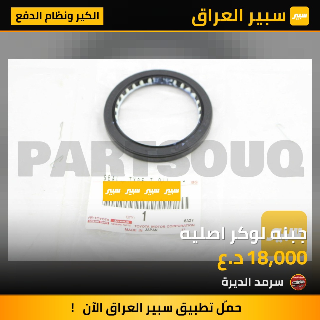 جبنه لوكر اصليه | سبير