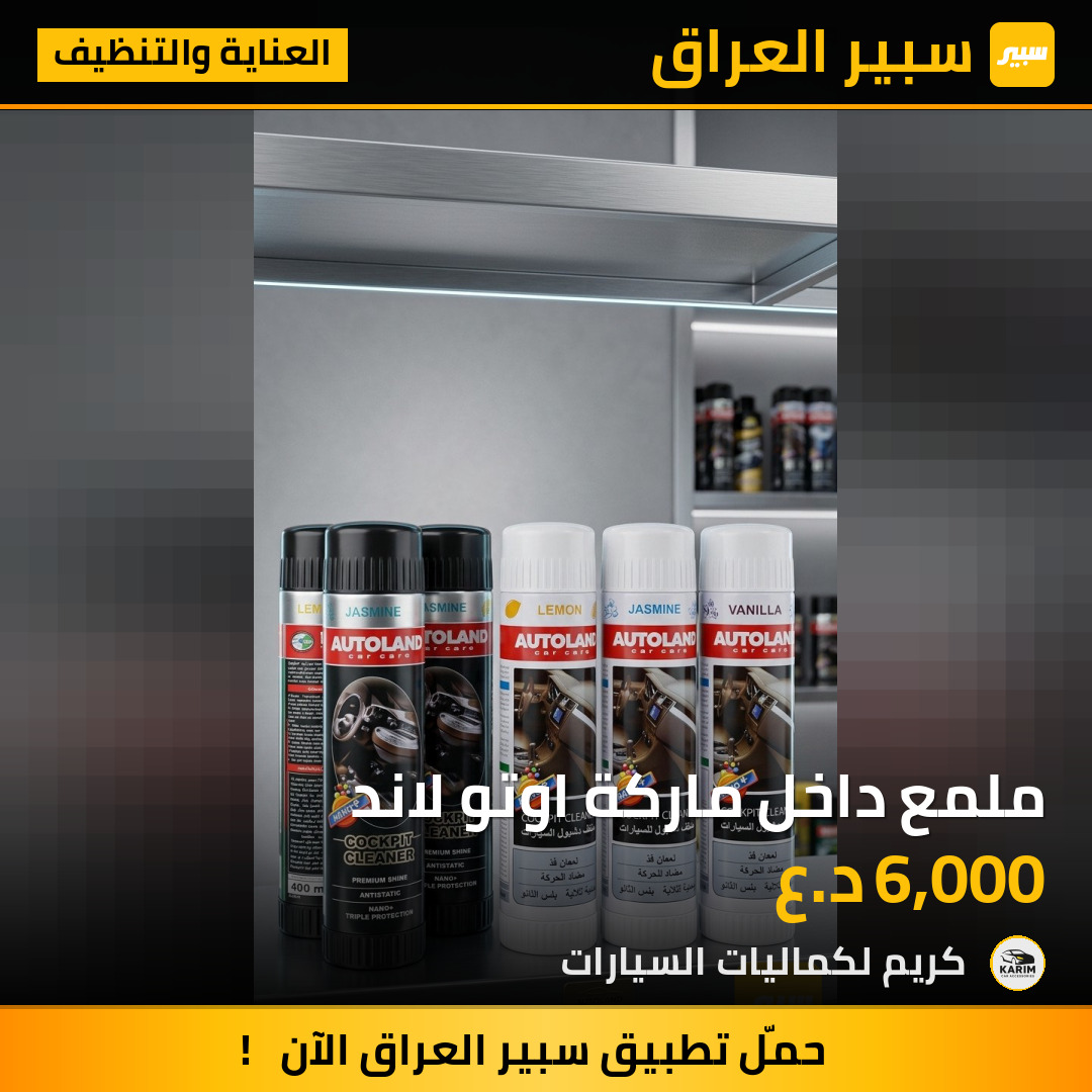 ملمع داخل ماركة اوتو لاند | سبير