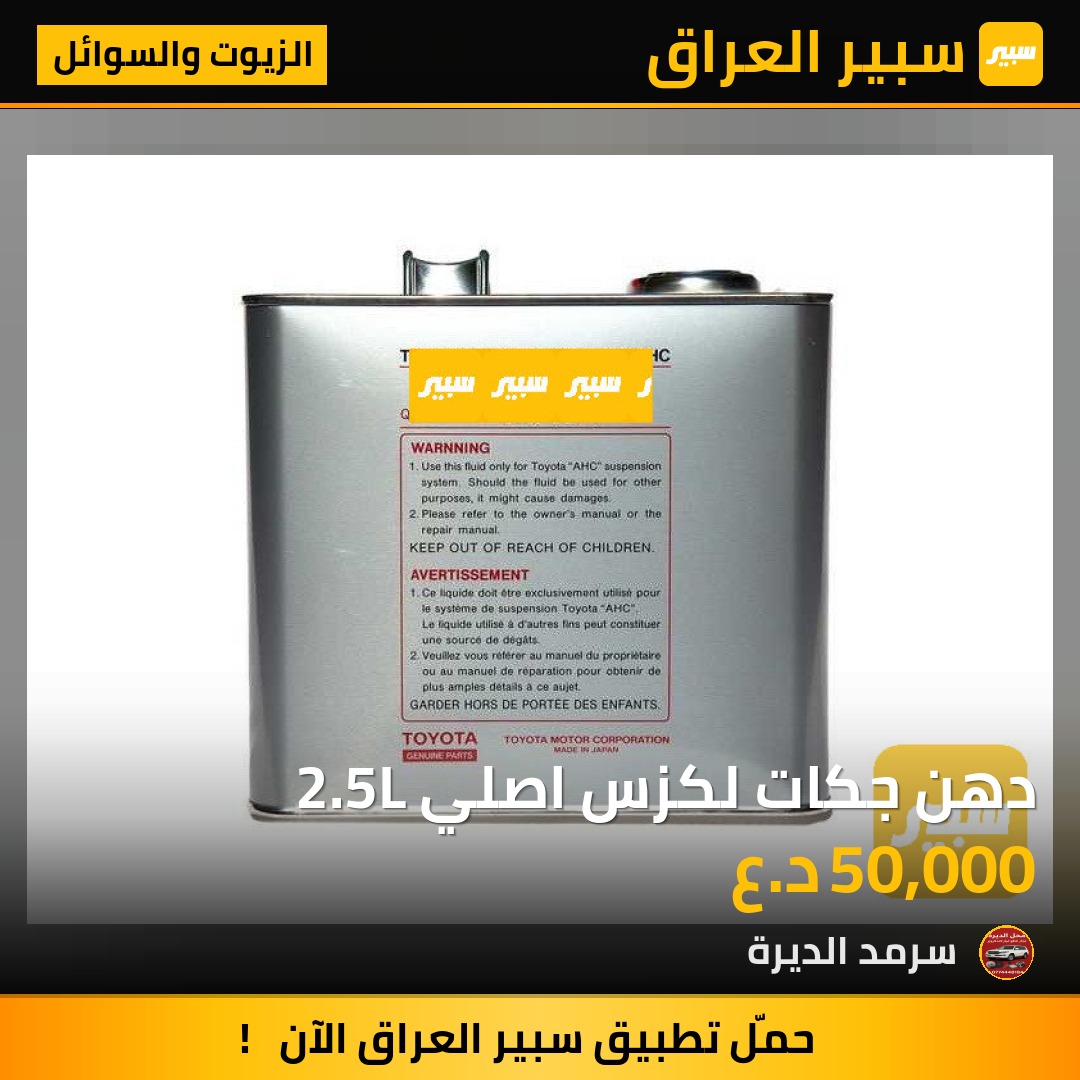 دهن جكات لكزس اصلي 2.5L | سبير
