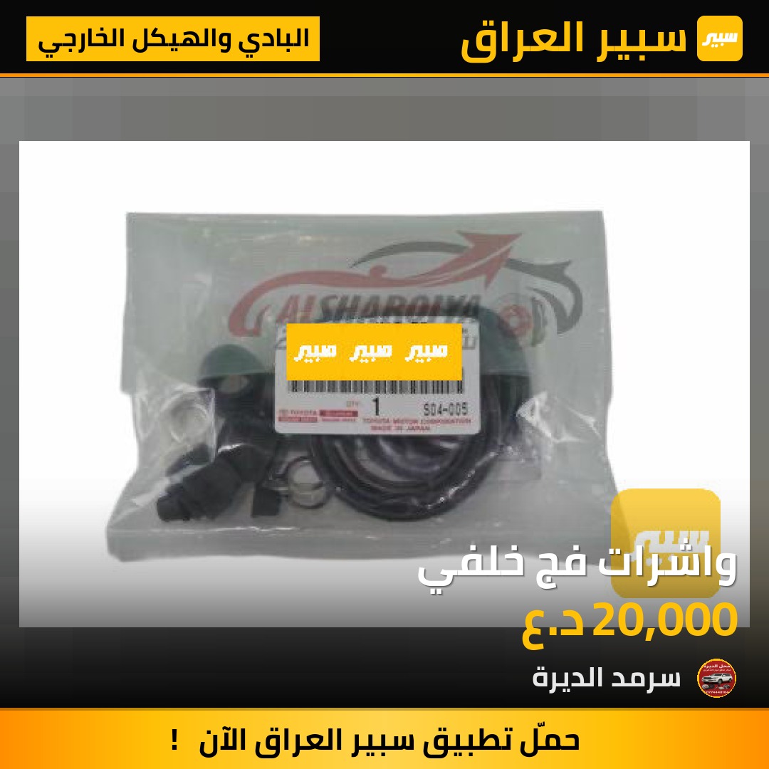 واشرات فج خلفي | سبير