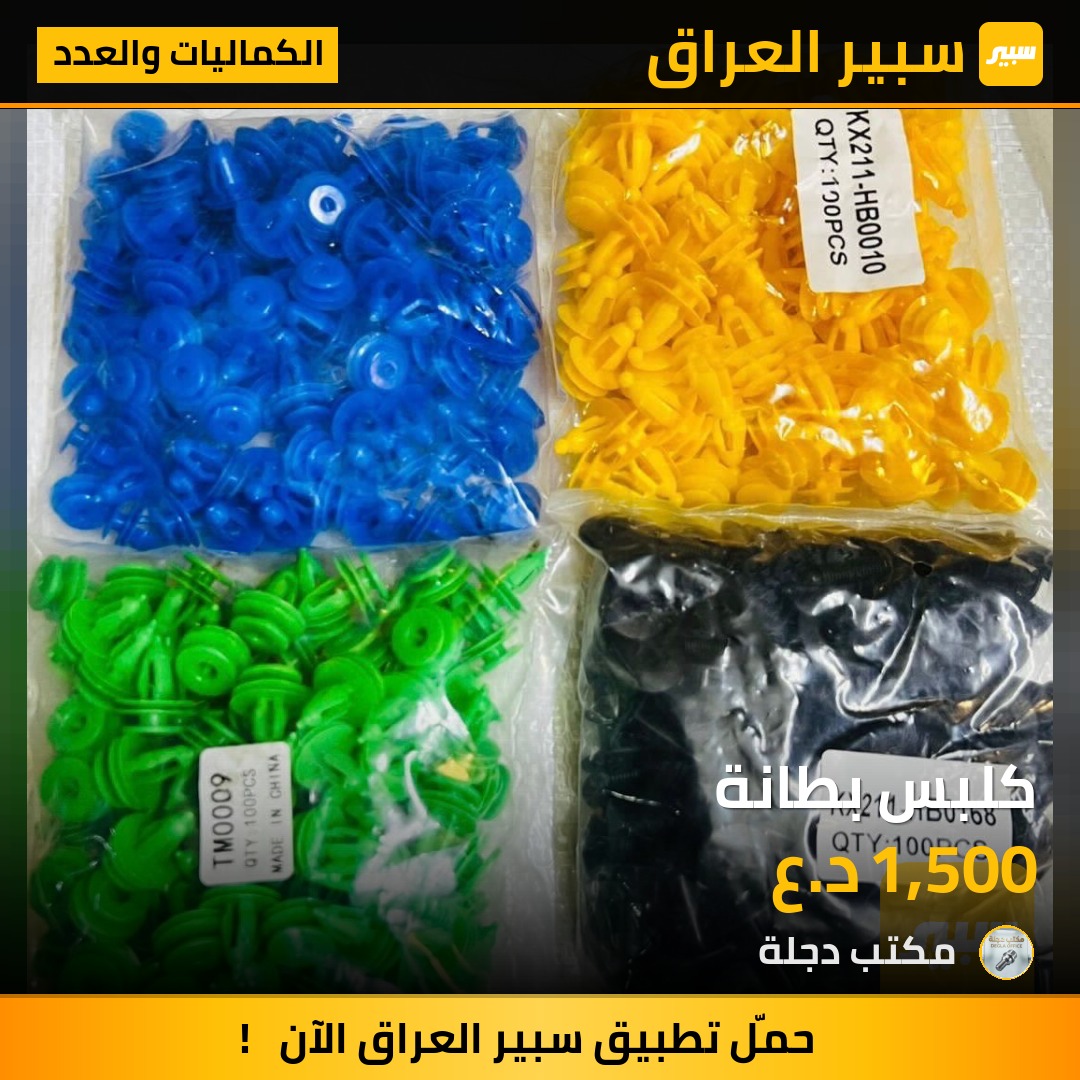 كلبس بطانة | سبير