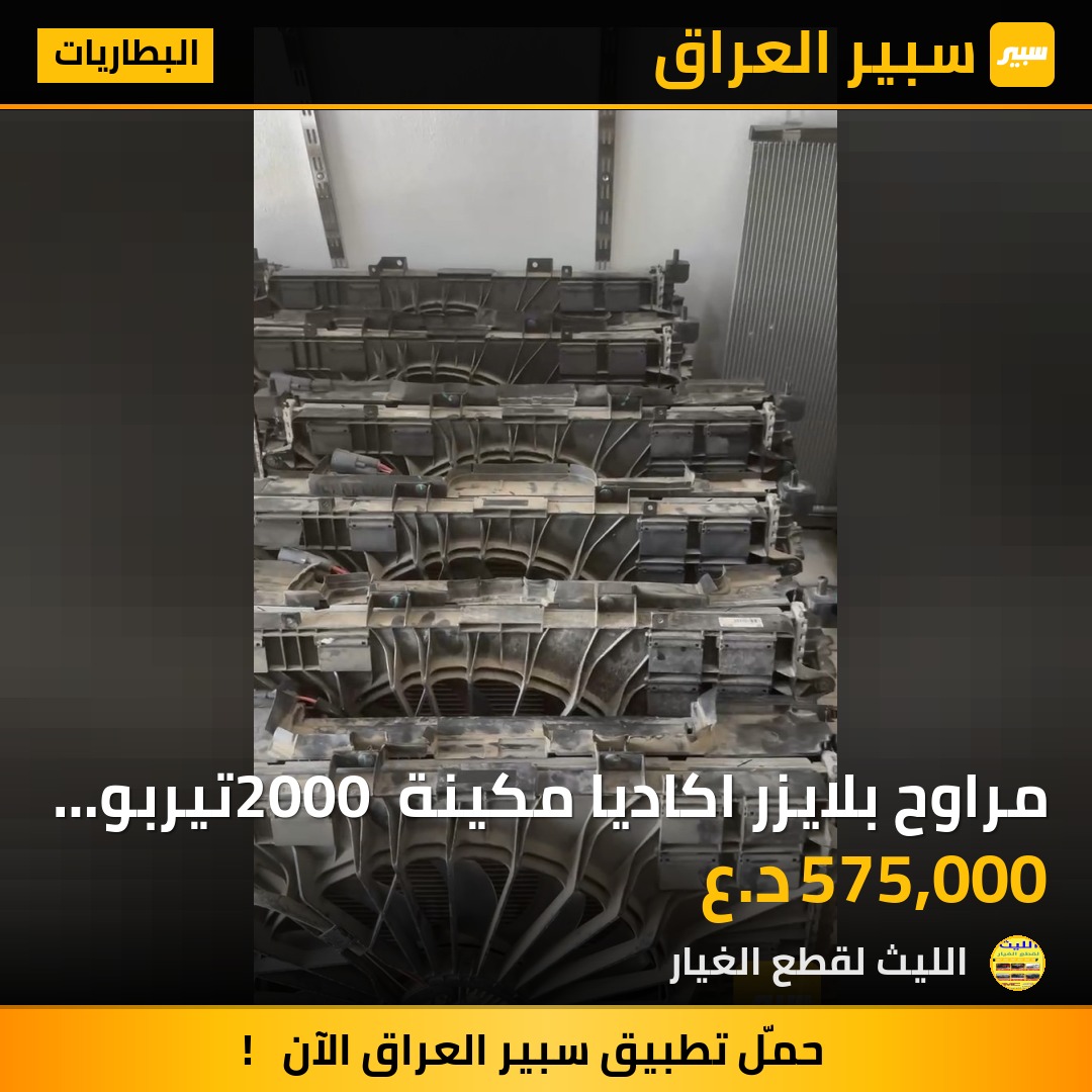 مراوح بلايزر اكاديا مكينة 2000 تيربو تفصيخ | سبير