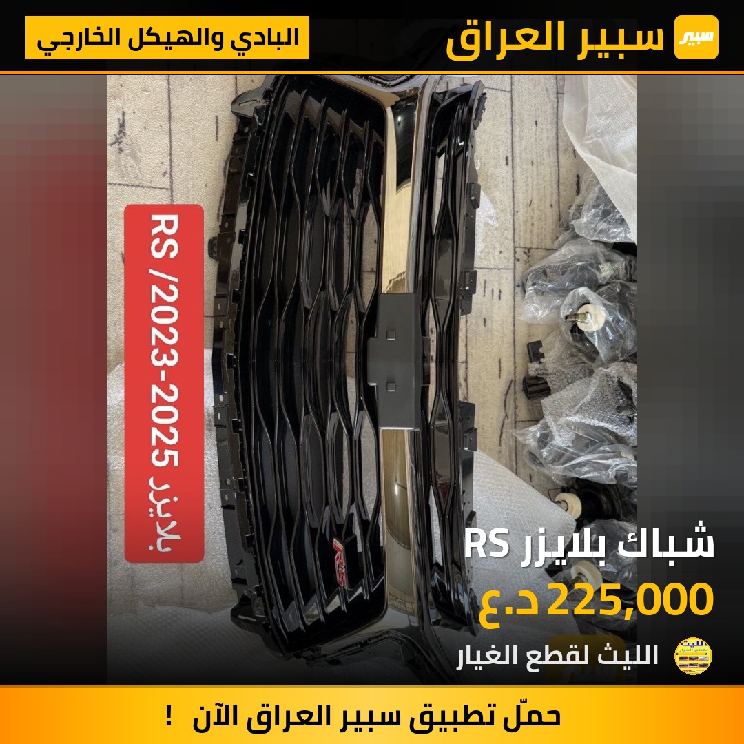 شباك بلايزر RS | سبير