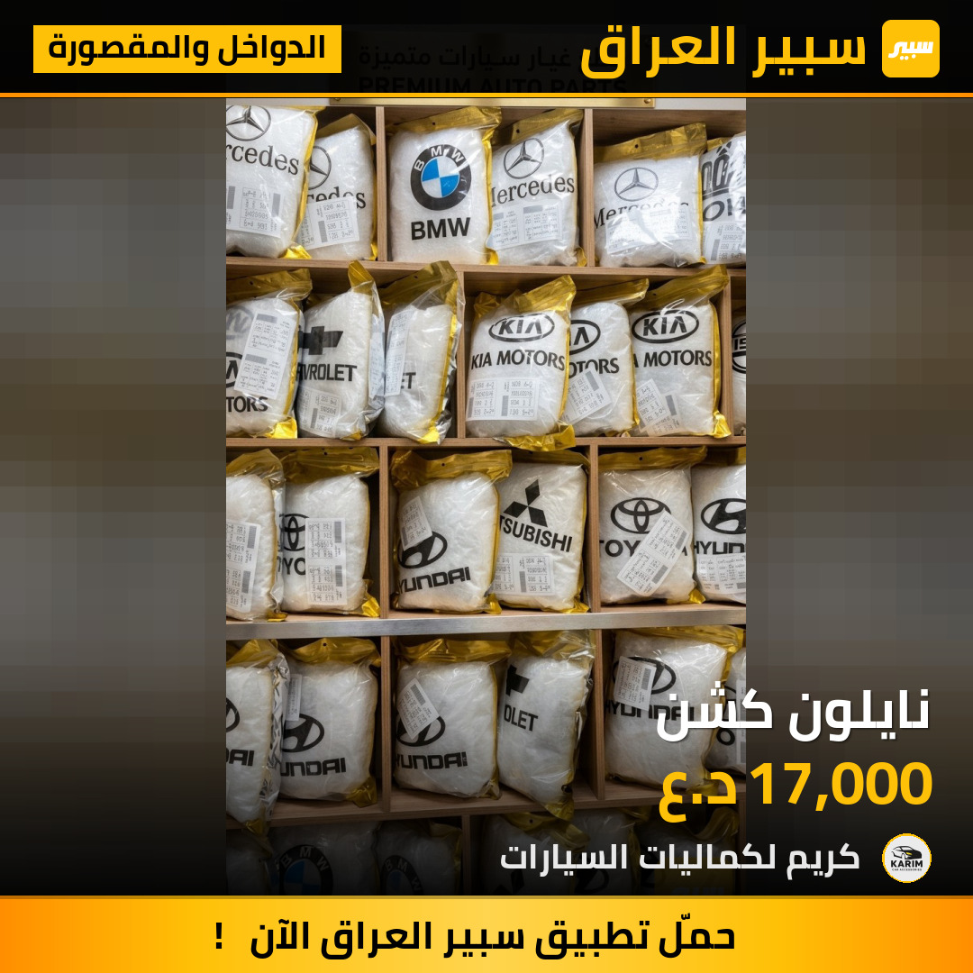 نايلون كشن | سبير
