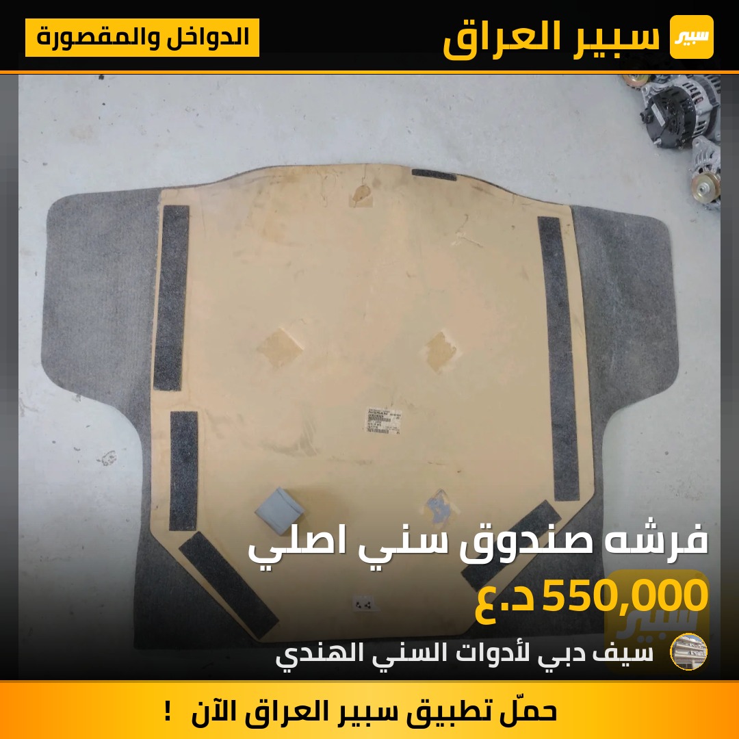 فرشه صندوق سني اصلي | سبير