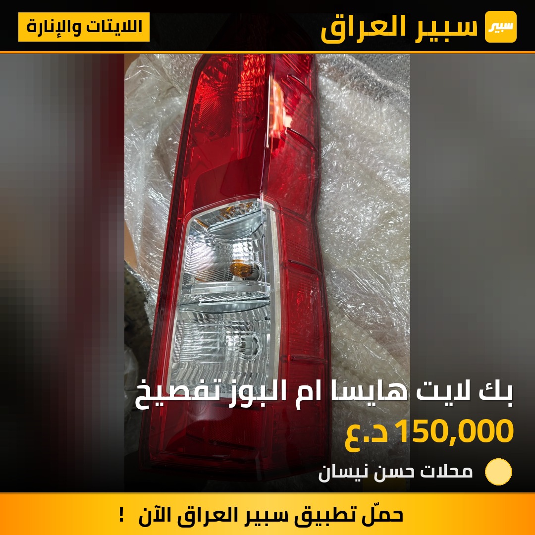 بك لايت هايسا ام البوز تفصيخ | سبير