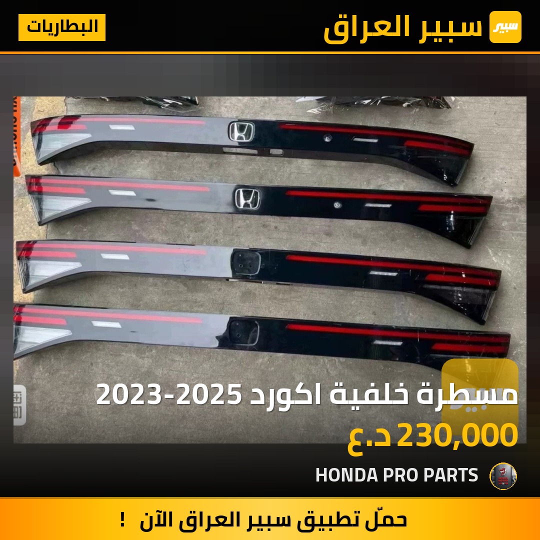 مسطرة خلفية اكورد 2023-2025 | سبير