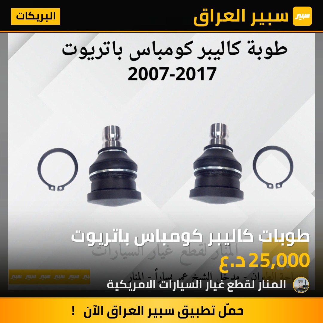 طوبات كاليبر كومباس باتريوت | سبير