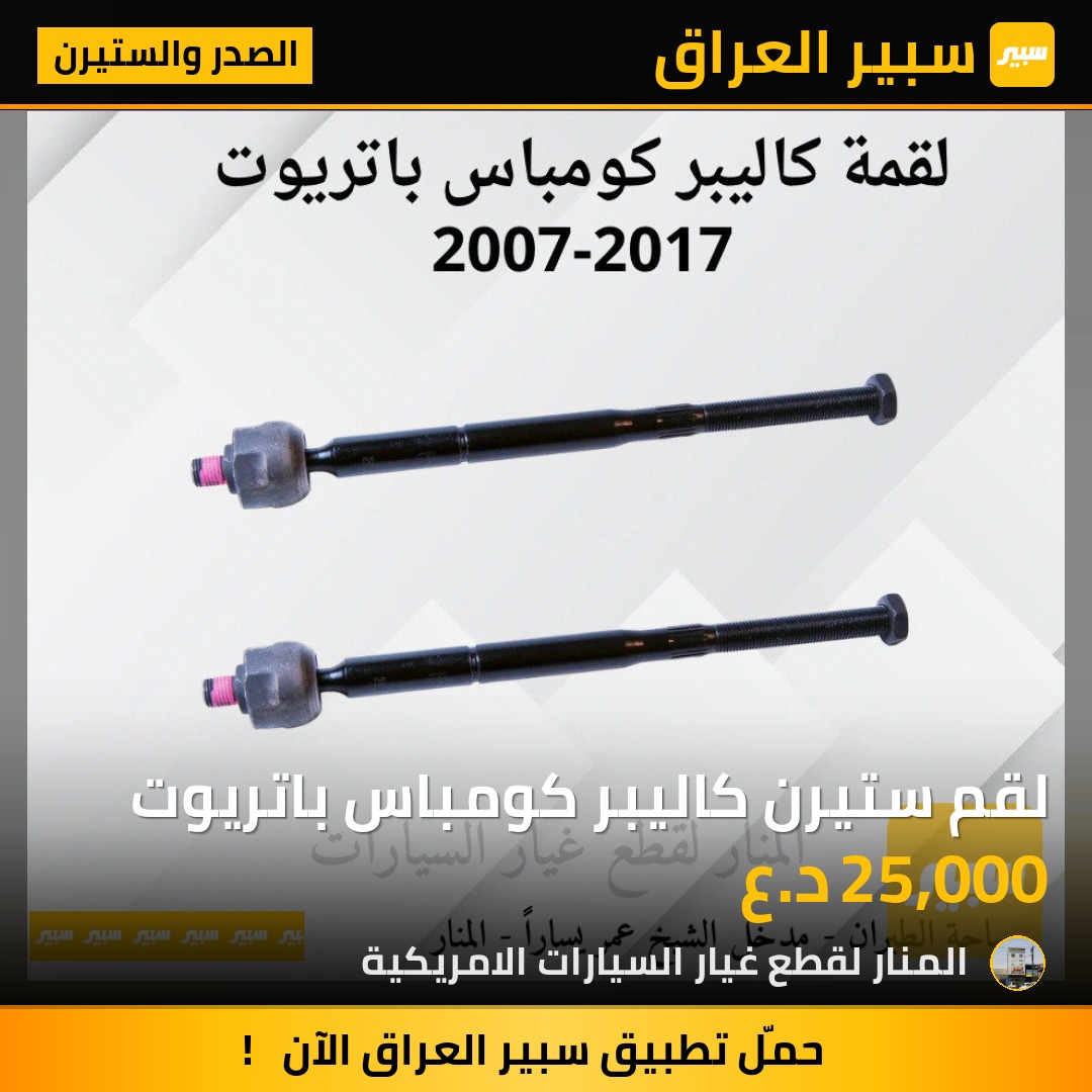 لقم ستيرن كاليبر كومباس باتريوت | سبير