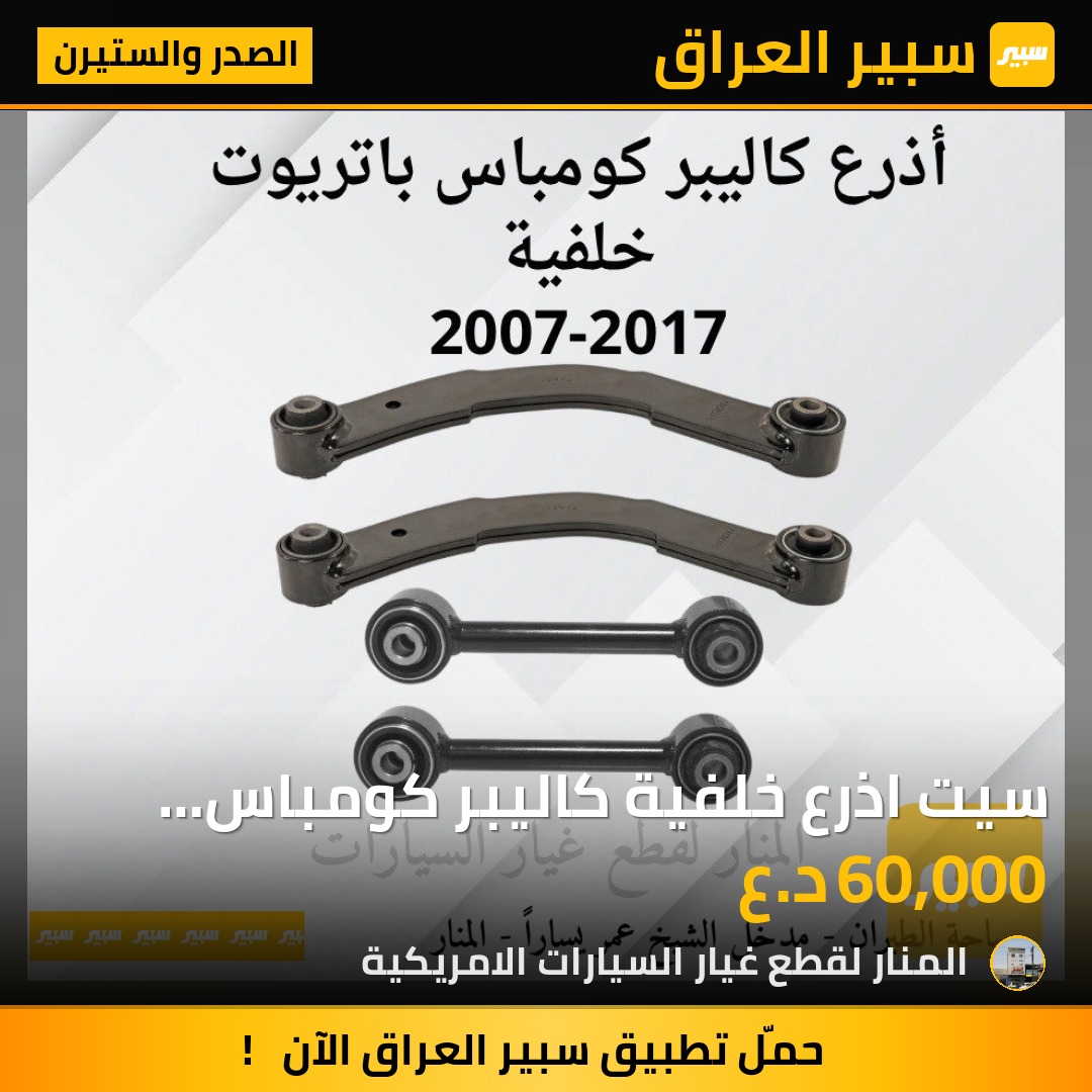 سيت اذرع خلفية كاليبر كومباس باتريوت | سبير