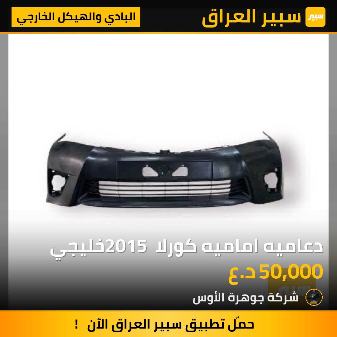 دعاميه اماميه كورلا 2015 خليجي | سبير