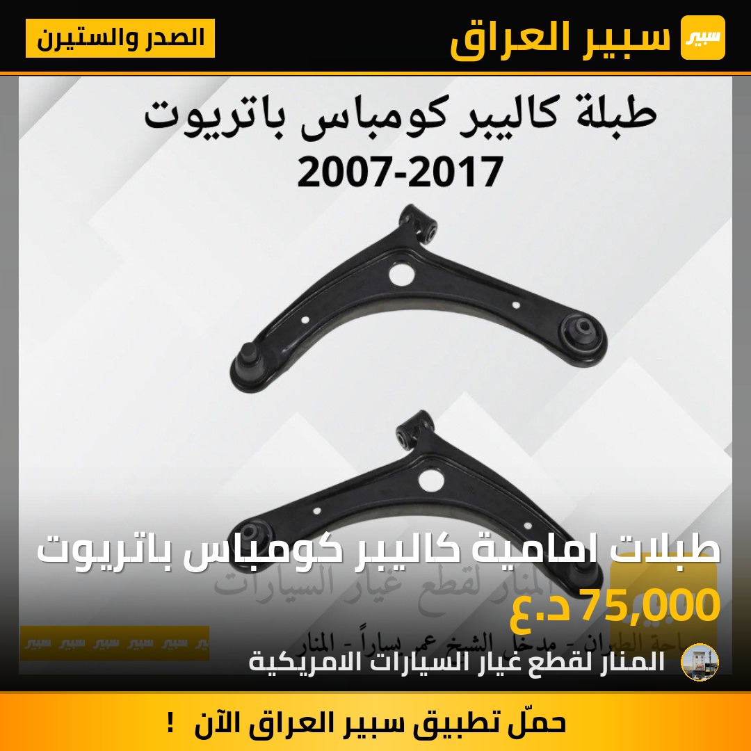 طبلات امامية كاليبر كومباس باتريوت | سبير