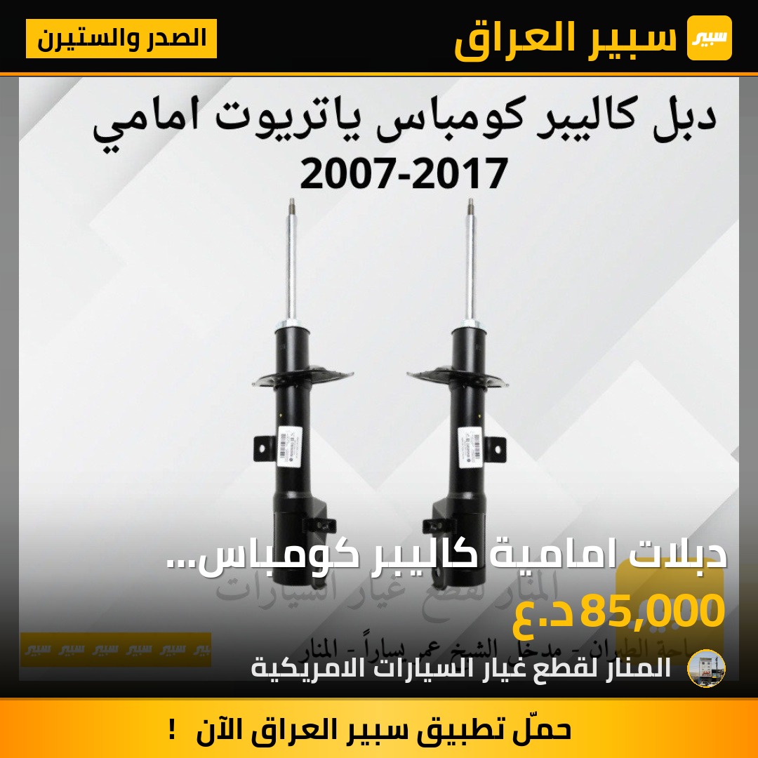 دبلات امامية كاليبر كومباس باتريوت كوبي | سبير
