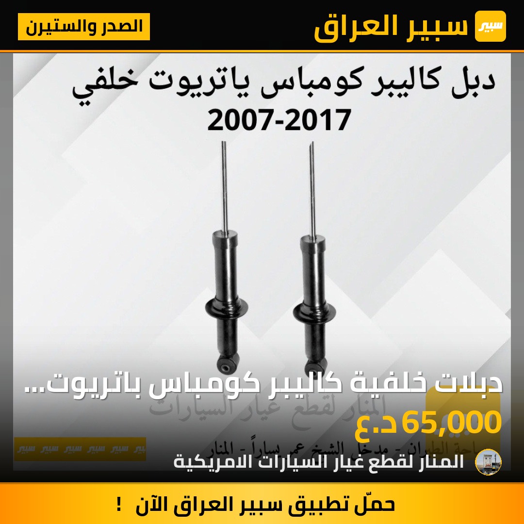دبلات خلفية كاليبر كومباس باتريوت كوبي | سبير