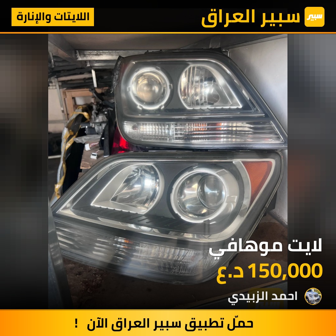 لايت موهافي | سبير