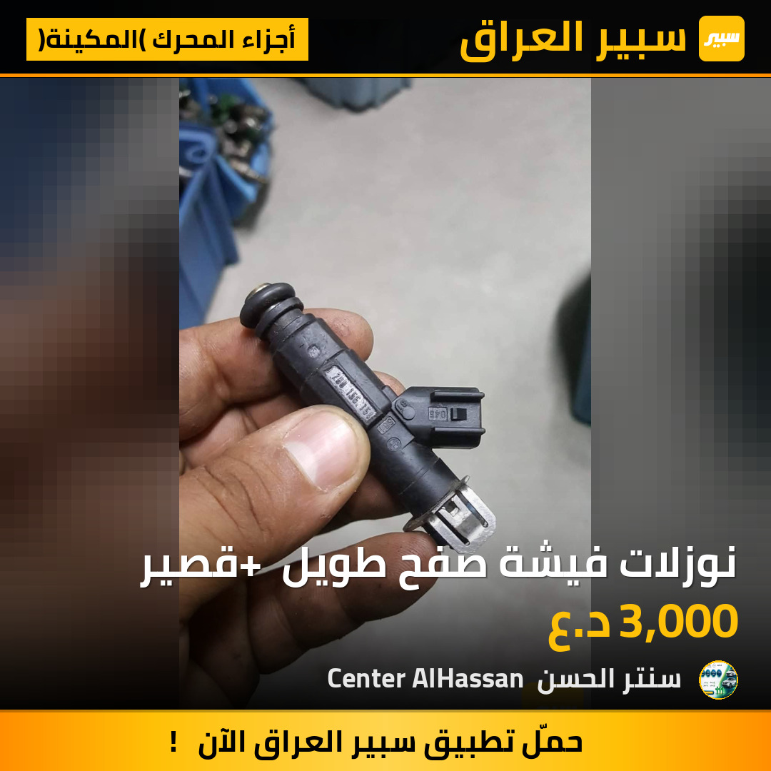 نوزلات فيشة صفح طويل + قصير | سبير