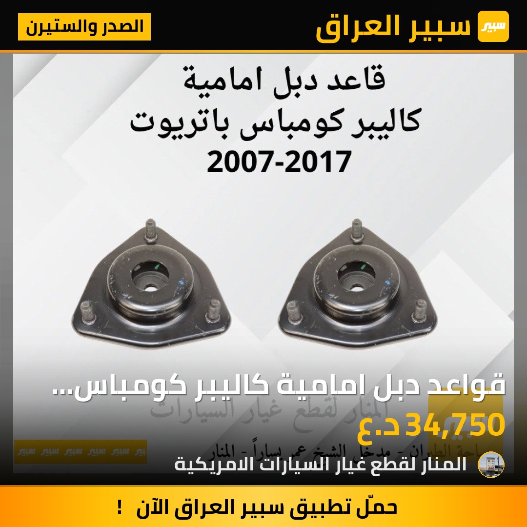 قواعد دبل امامية كاليبر كومباس باتريوت | سبير