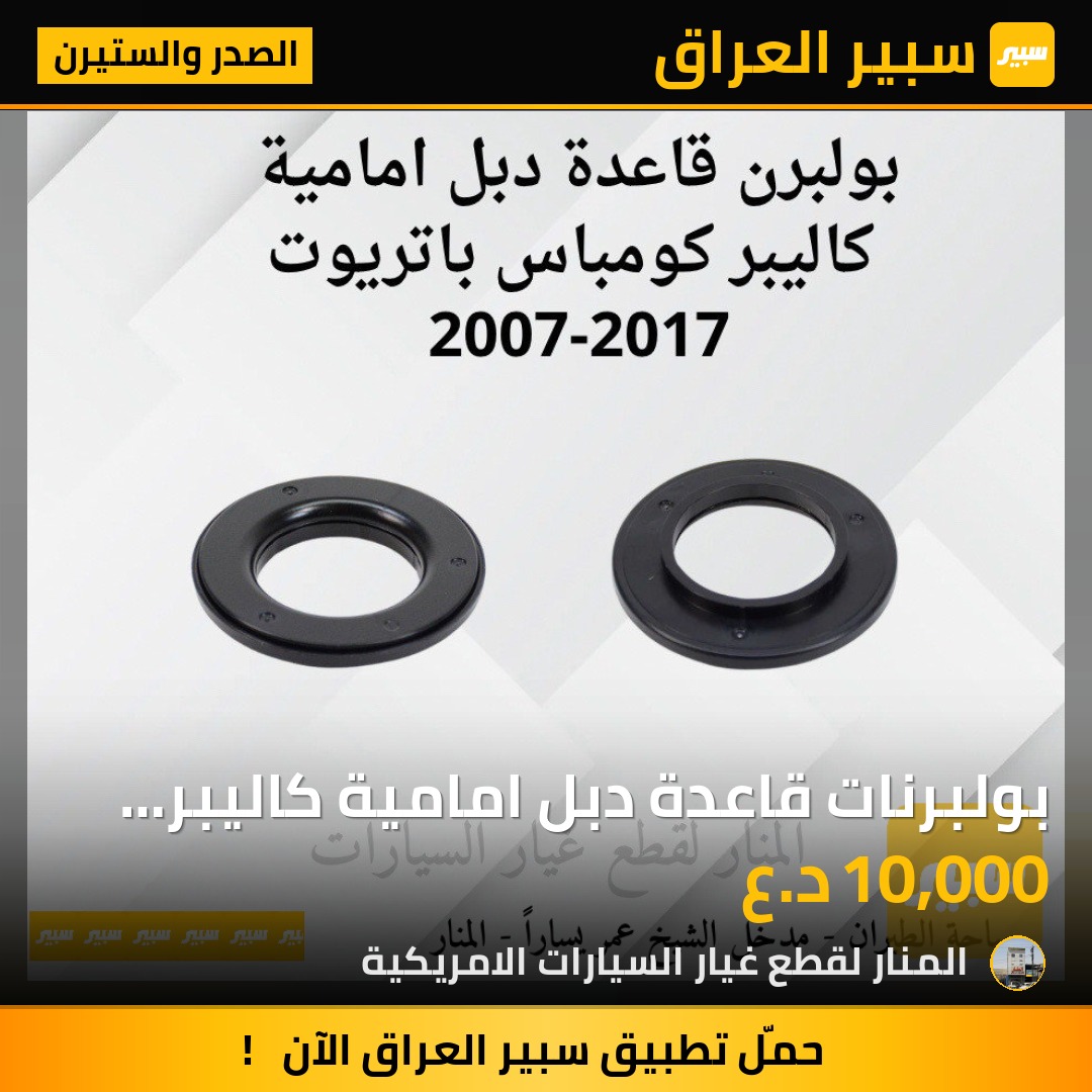 بولبرنات قاعدة دبل امامية كاليبر كومباس باتريوت | سبير