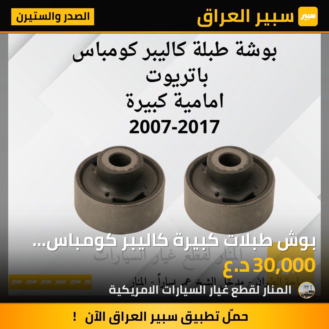 بوش طبلات كبيرة كاليبر كومباس باتريوت | سبير