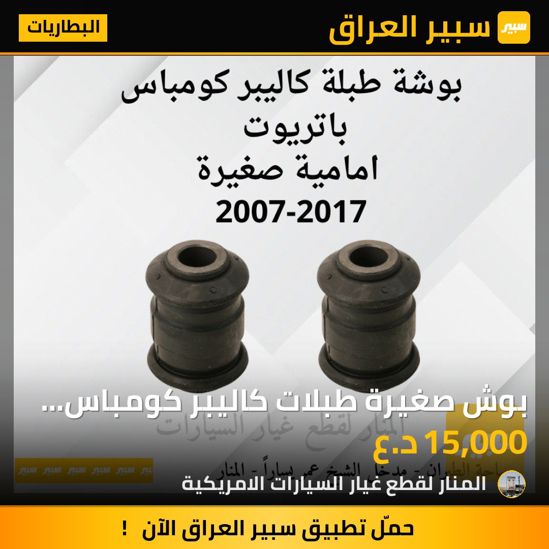 بوش صغيرة طبلات كاليبر كومباس باتريوت | سبير