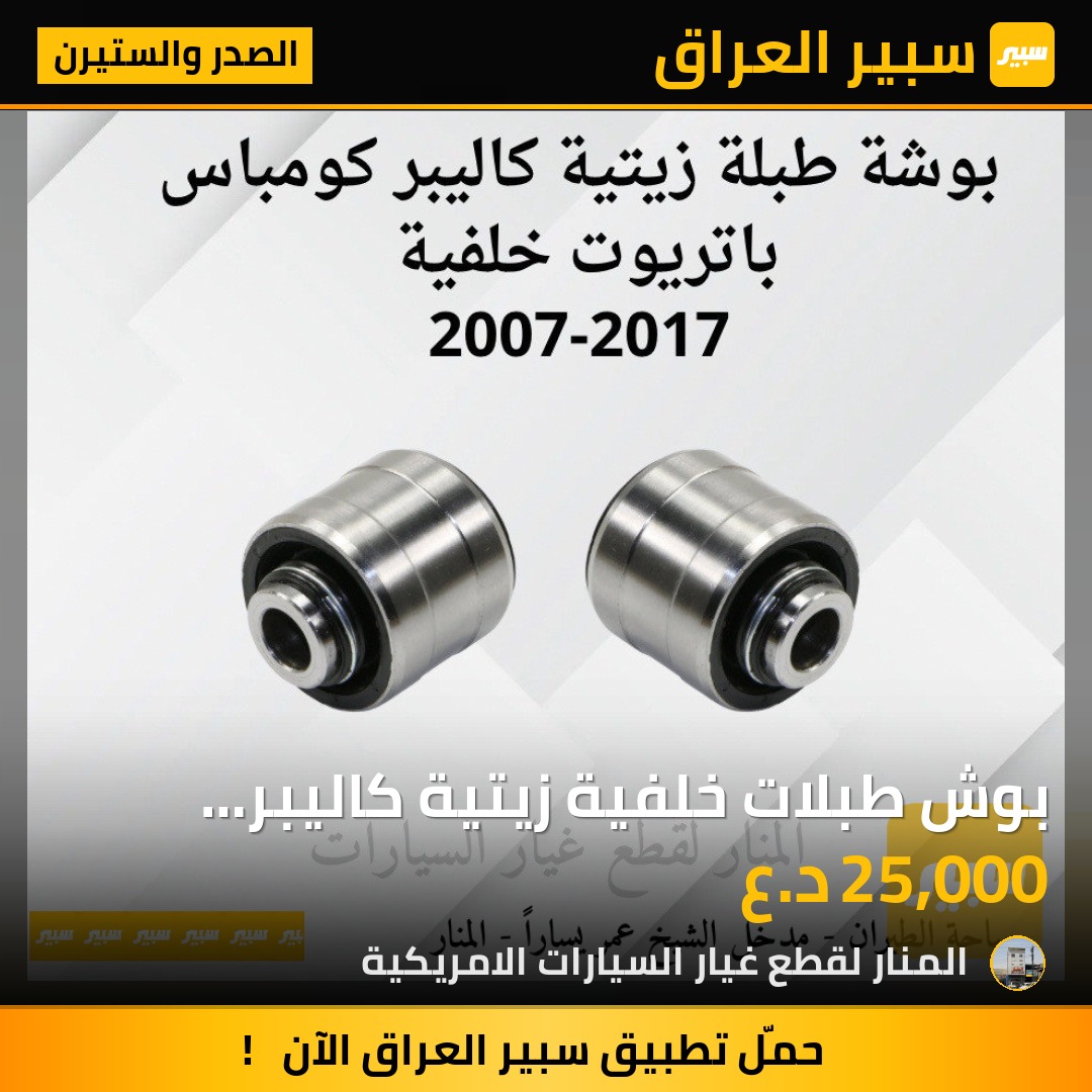 بوش طبلات خلفية زيتية كاليبر كومباس باتريوت | سبير