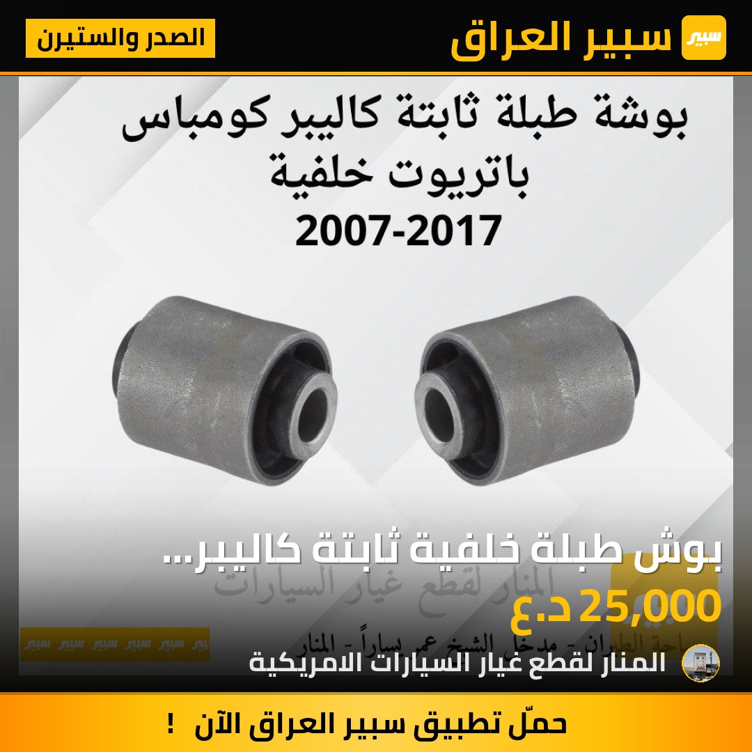 بوش طبلة خلفية ثابتة كاليبر كومباس باتريوت | سبير