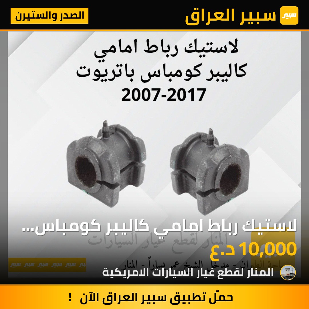 لاستيك رباط امامي كاليبر كومباس باتريوت | سبير