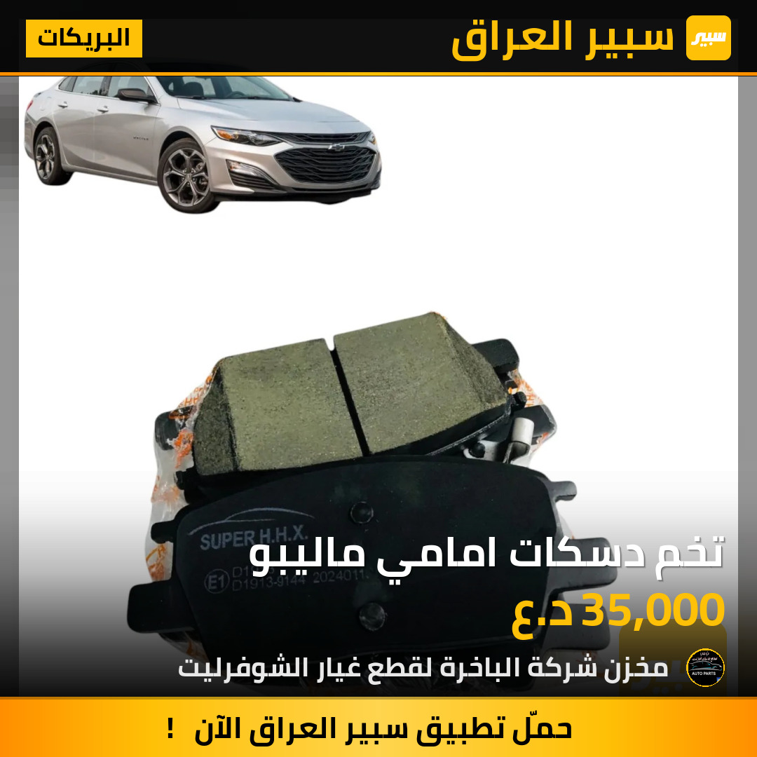 تخم دسكات امامي ماليبو | سبير
