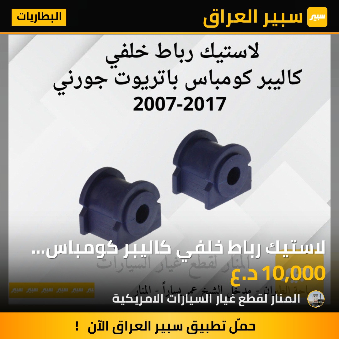 لاستيك رباط خلفي كاليبر كومباس باتريوت | سبير