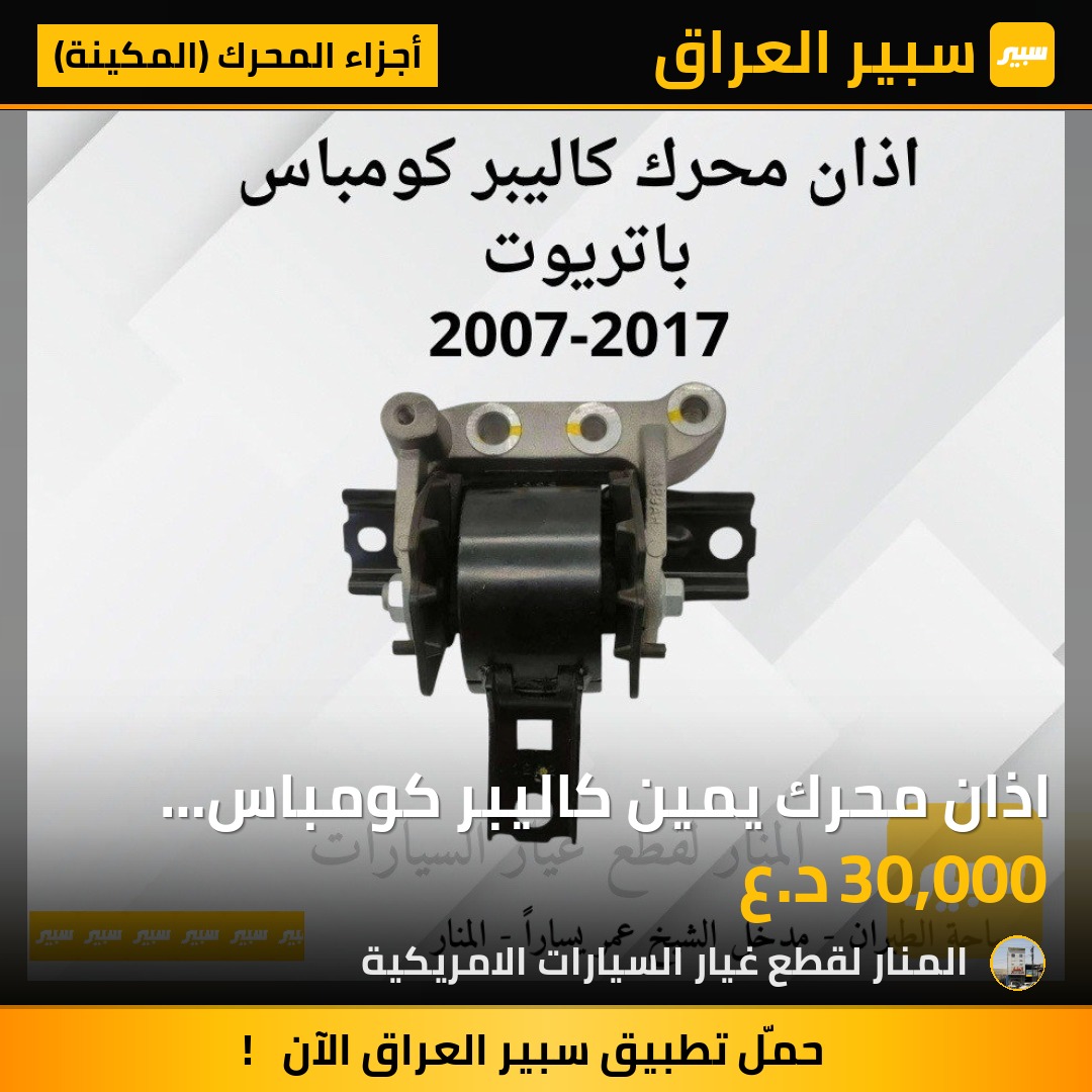 اذان محرك يمين كاليبر كومباس باتريوت | سبير