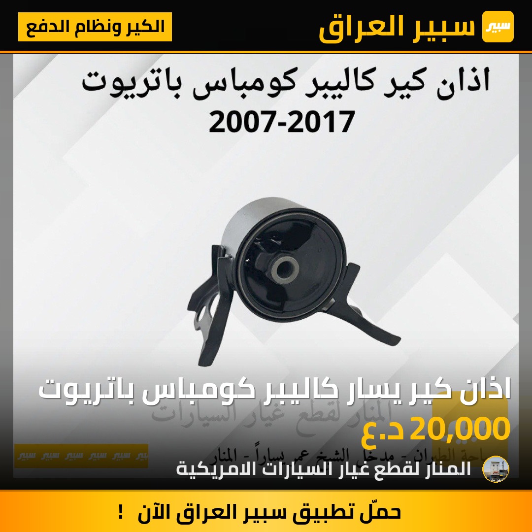 اذان كير يسار كاليبر كومباس باتريوت | سبير