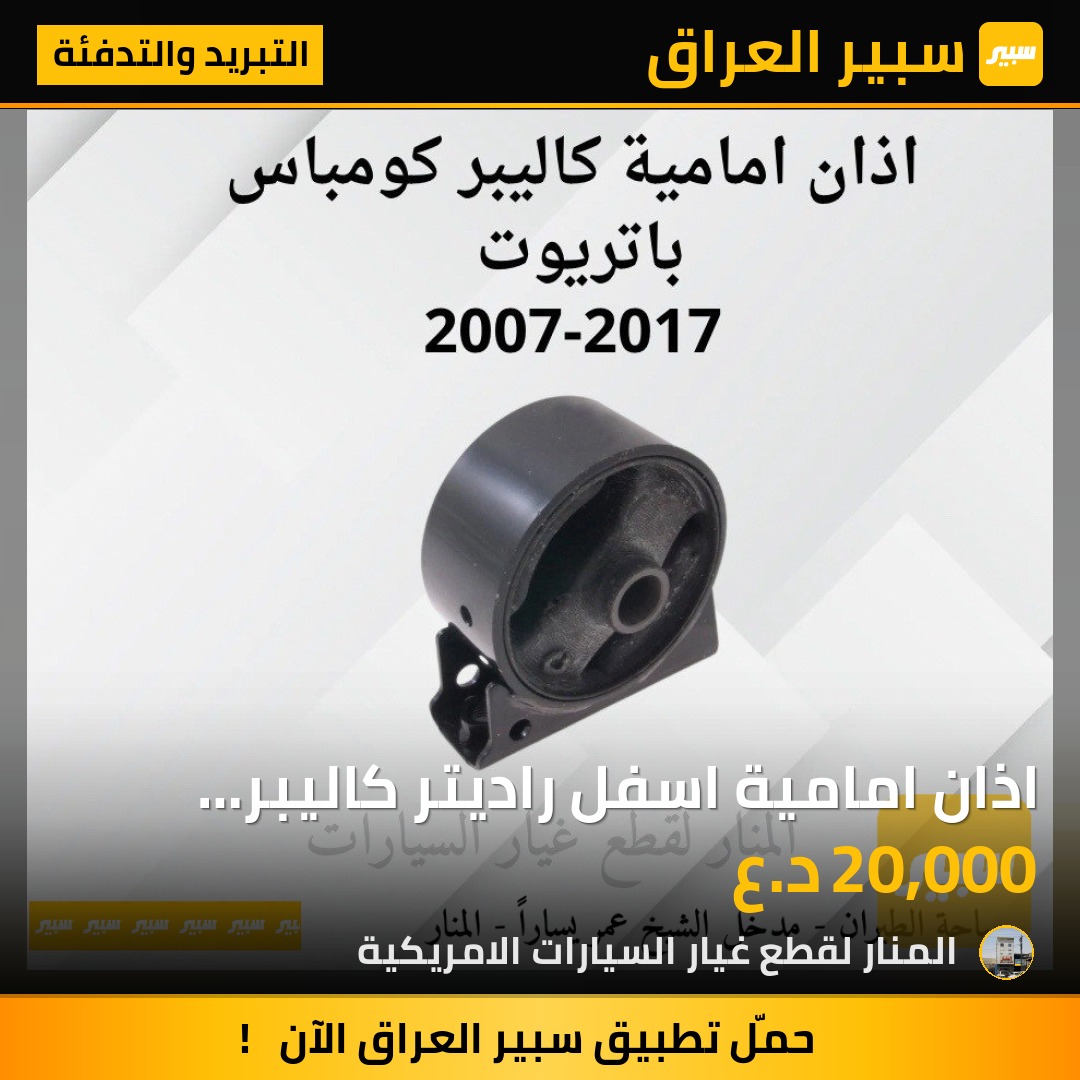 اذان امامية اسفل راديتر كاليبر كومباس باتريوت | سبير
