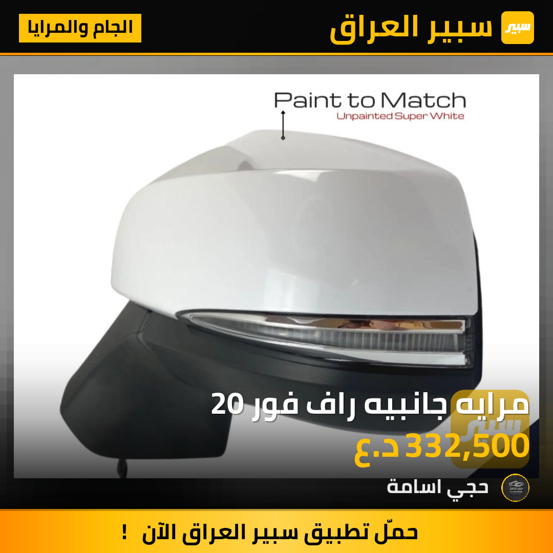 مرايه جانبيه راف فور 20 | سبير